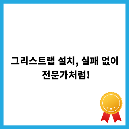 그리스트랩 설치, 실패 없이 전문가처럼!