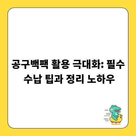 공구백팩 활용 극대화: 필수 수납 팁과 정리 노하우