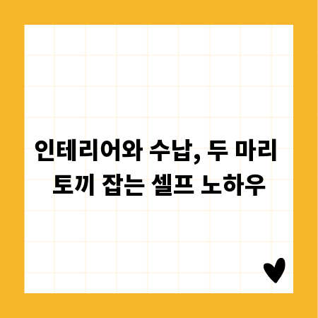 인테리어와 수납, 두 마리 토끼 잡는 셀프 노하우