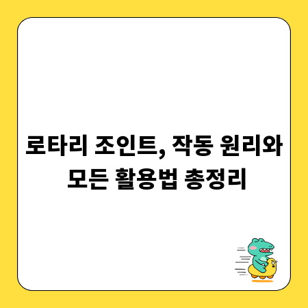 로타리 조인트, 작동 원리와 모든 활용법 총정리