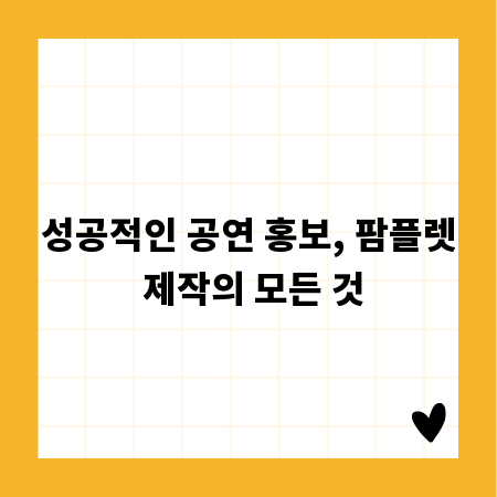 성공적인 공연 홍보, 팜플렛 제작의 모든 것