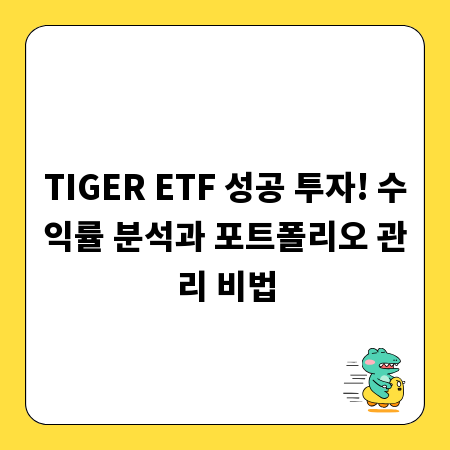 TIGER ETF 성공 투자! 수익률 분석과 포트폴리오 관리 비법