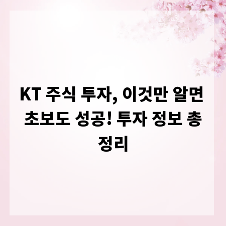 KT 주식 투자, 이것만 알면 초보도 성공! 투자 정보 총정리