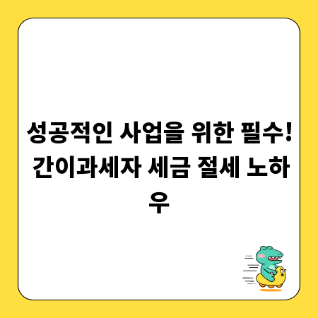 성공적인 사업을 위한 필수! 간이과세자 세금 절세 노하우