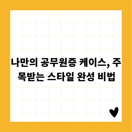 나만의 공무원증 케이스, 주목받는 스타일 완성 비법