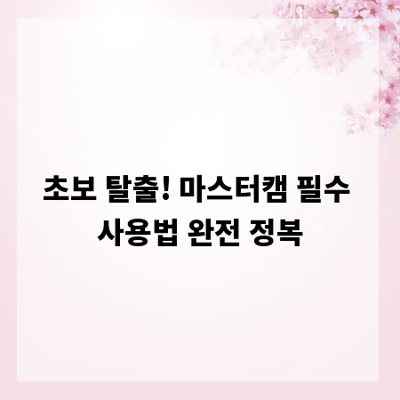 초보 탈출! 마스터캠 필수 사용법 완전 정복