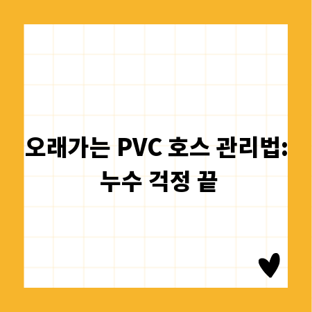 오래가는 PVC 호스 관리법: 누수 걱정 끝