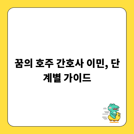 꿈의 호주 간호사 이민, 단계별 가이드