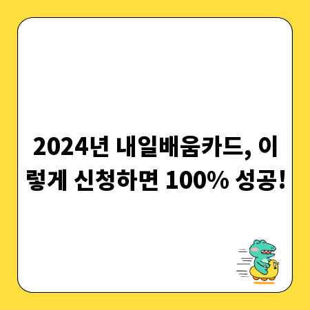 2024년 내일배움카드, 이렇게 신청하면 100% 성공!