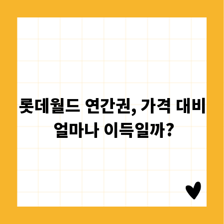 롯데월드 연간권, 가격 대비 얼마나 이득일까?