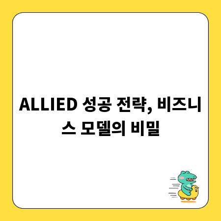 ALLIED 성공 전략, 비즈니스 모델의 비밀