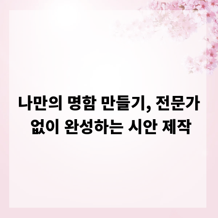 나만의 명함 만들기, 전문가 없이 완성하는 시안 제작