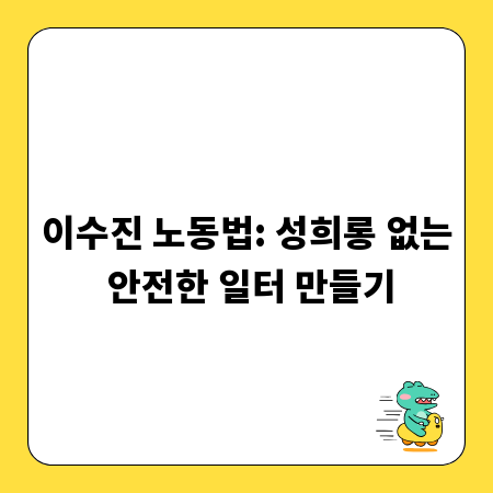 이수진 노동법: 성희롱 없는 안전한 일터 만들기