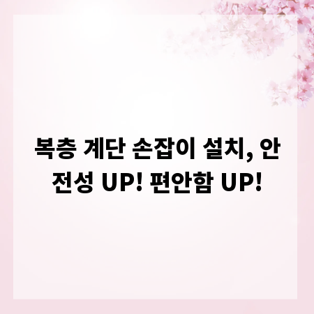 복층 계단 손잡이 설치, 안전성 UP! 편안함 UP!