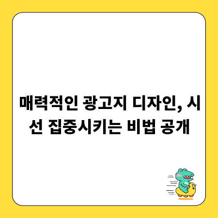 매력적인 광고지 디자인, 시선 집중시키는 비법 공개