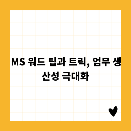 MS 워드 팁과 트릭, 업무 생산성 극대화