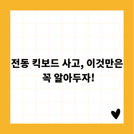 전동 킥보드 사고, 이것만은 꼭 알아두자!