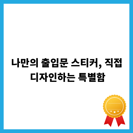 나만의 출입문 스티커, 직접 디자인하는 특별함