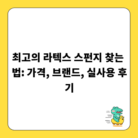 최고의 라텍스 스펀지 찾는 법: 가격, 브랜드, 실사용 후기