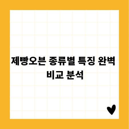 제빵오븐 종류별 특징 완벽 비교 분석