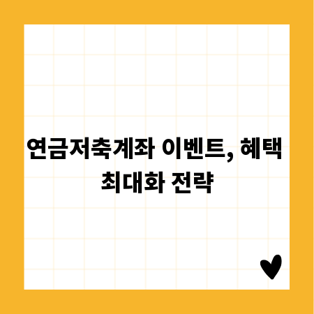 연금저축계좌 이벤트, 혜택 최대화 전략