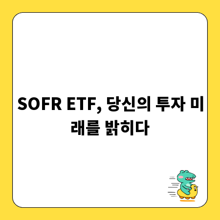 SOFR ETF, 당신의 투자 미래를 밝히다