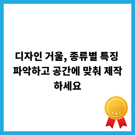 디자인 거울, 종류별 특징 파악하고 공간에 맞춰 제작하세요