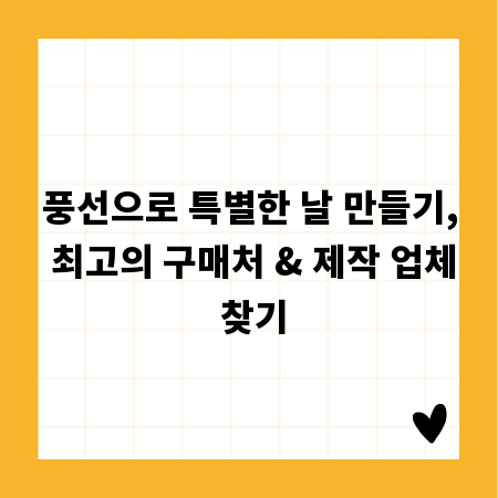 풍선으로 특별한 날 만들기, 최고의 구매처 & 제작 업체 찾기