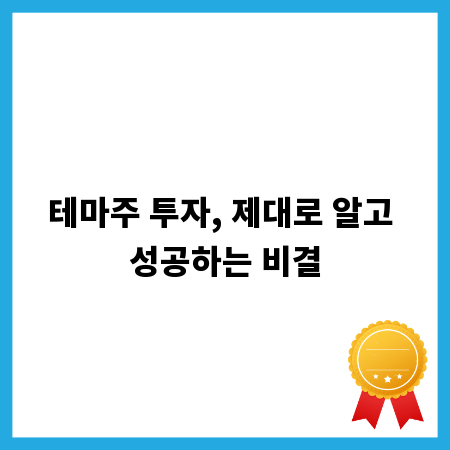 테마주 투자, 제대로 알고 성공하는 비결