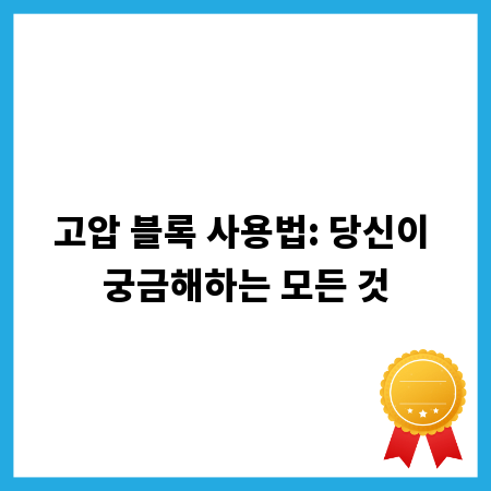 고압 블록 사용법: 당신이 궁금해하는 모든 것