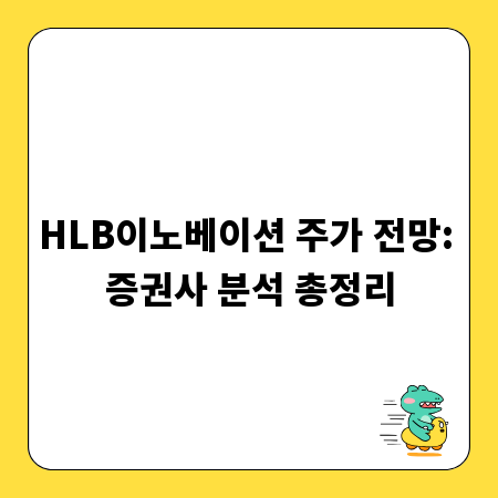 HLB이노베이션 주가 전망: 증권사 분석 총정리