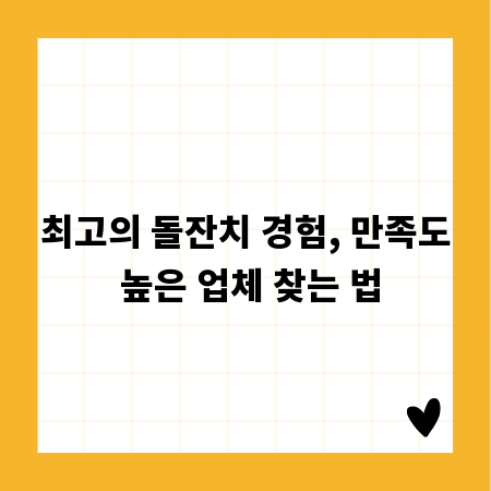 최고의 돌잔치 경험, 만족도 높은 업체 찾는 법