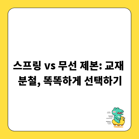 스프링 vs 무선 제본: 교재 분철, 똑똑하게 선택하기