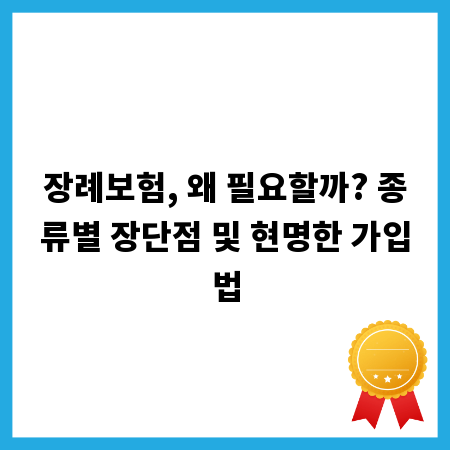 장례보험, 왜 필요할까? 종류별 장단점 및 현명한 가입법