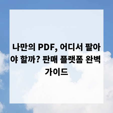 나만의 PDF, 어디서 팔아야 할까? 판매 플랫폼 완벽 가이드