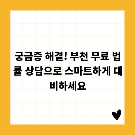 궁금증 해결! 부천 무료 법률 상담으로 스마트하게 대비하세요