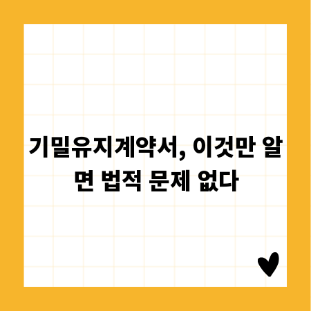 기밀유지계약서, 이것만 알면 법적 문제 없다