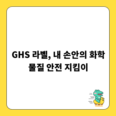GHS 라벨, 내 손안의 화학물질 안전 지킴이