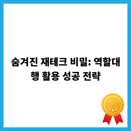 숨겨진 재테크 비밀: 역할대행 활용 성공 전략