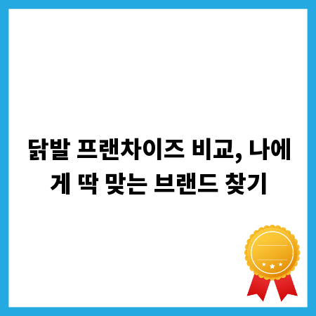 닭발 프랜차이즈 비교, 나에게 딱 맞는 브랜드 찾기