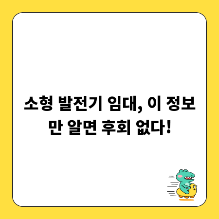 소형 발전기 임대, 이 정보만 알면 후회 없다!