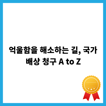 억울함을 해소하는 길, 국가배상 청구 A to Z