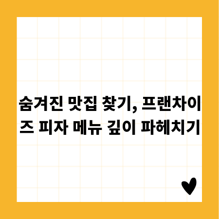 숨겨진 맛집 찾기, 프랜차이즈 피자 메뉴 깊이 파헤치기