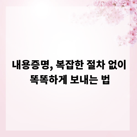 내용증명, 복잡한 절차 없이 똑똑하게 보내는 법
