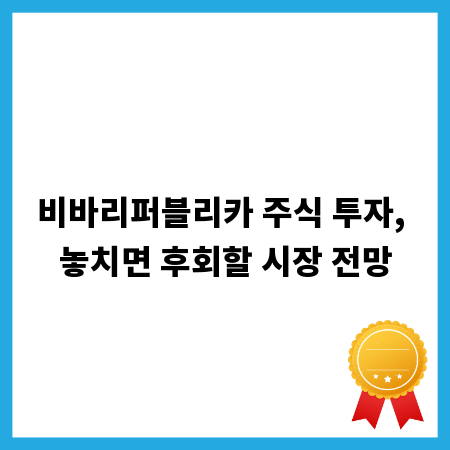 비바리퍼블리카 주식 투자, 놓치면 후회할 시장 전망