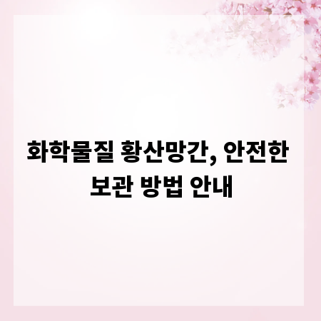 화학물질 황산망간, 안전한 보관 방법 안내