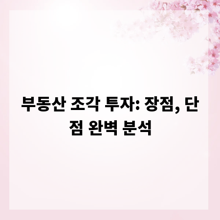 부동산 조각 투자: 장점, 단점 완벽 분석