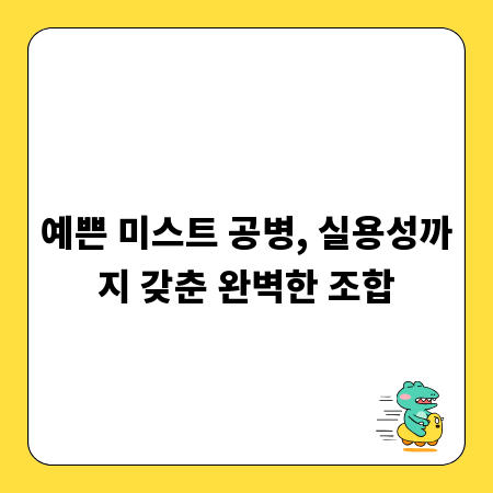 예쁜 미스트 공병, 실용성까지 갖춘 완벽한 조합