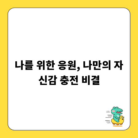 나를 위한 응원, 나만의 자신감 충전 비결