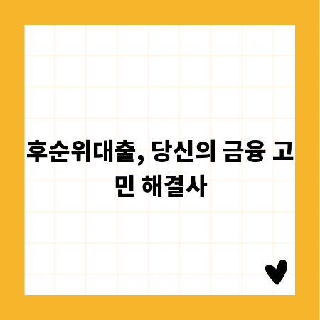 후순위대출, 당신의 금융 고민 해결사